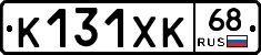 К131ХК68 - 