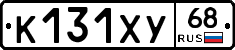 К131ХУ68 - 