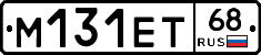 М131ЕТ68 - 