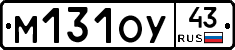 М131ОУ43 - 