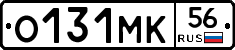 О131МК56 - 