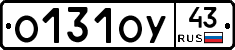 О131ОУ43 - 