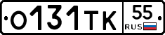 О131ТК55 - 