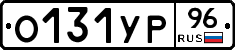 О131УР96 - 