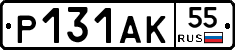Р131АК55 - 