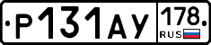 Р131АУ178 - 
