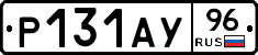 Р131АУ96 - 