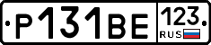 Р131ВЕ123 - 