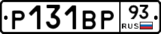 Р131ВР93 - 