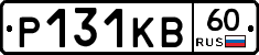 Р131КВ60 - 