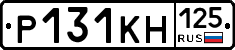 Р131КН125 - 
