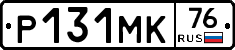 Р131МК76 - 