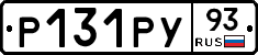 Р131РУ93 - 