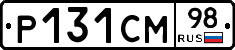 Р131СМ98 - 