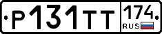 Р131ТТ174 - 