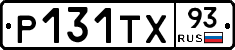 Р131ТХ93 - 