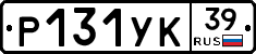 Р131УК39 - 