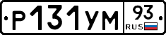 Р131УМ93 - 