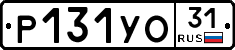 Р131УО31 - 