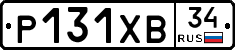 Р131ХВ34 - 