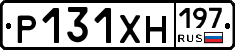 Р131ХН197 - 