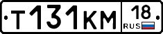 Т131КМ18 - 