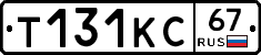 Т131КС67 - 