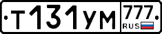 Т131УМ777 - 