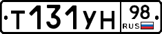Т131УН98 - 