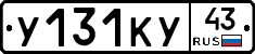 У131КУ43 - 