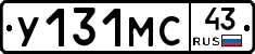 У131МС43 - 