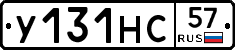 У131НС57 - 