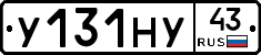 У131НУ43 - 