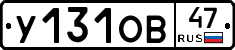 У131ОВ47 - 