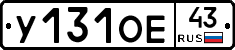 У131ОЕ43 - 