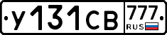 У131СВ777 - 