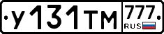 У131ТМ777 - 