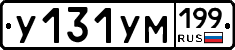 У131УМ199 - 