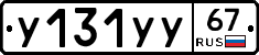 У131УУ67 - 
