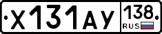 Х131АУ138 - 