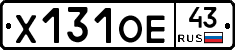 Х131ОЕ43 - 