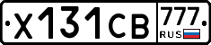 Х131СВ777 - 