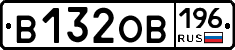 В132ОВ196 - 