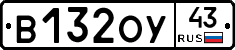 В132ОУ43 - 