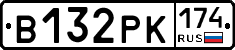 В132РК174 - 