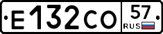 Е132СО57 - 