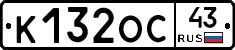 К132ОС43 - 