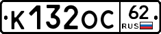 К132ОС62 - 