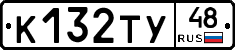 К132ТУ48 - 