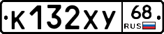 К132ХУ68 - 